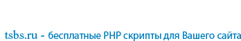 TSB Script - ���������� PHP ������� ��� ������ �����!